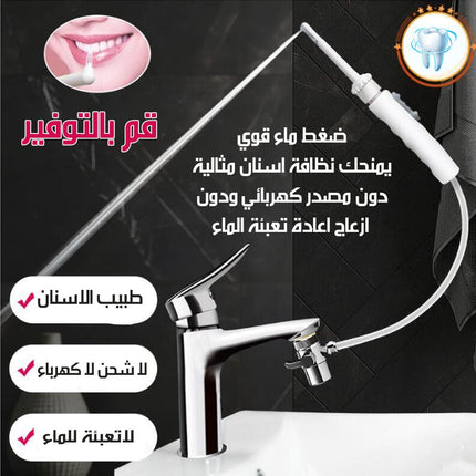 جهاز تنظيف الاسنان بماء خنفية المنزل
