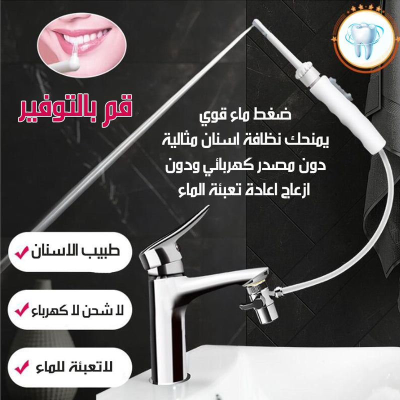 جهاز تنظيف الاسنان بماء خنفية المنزل
