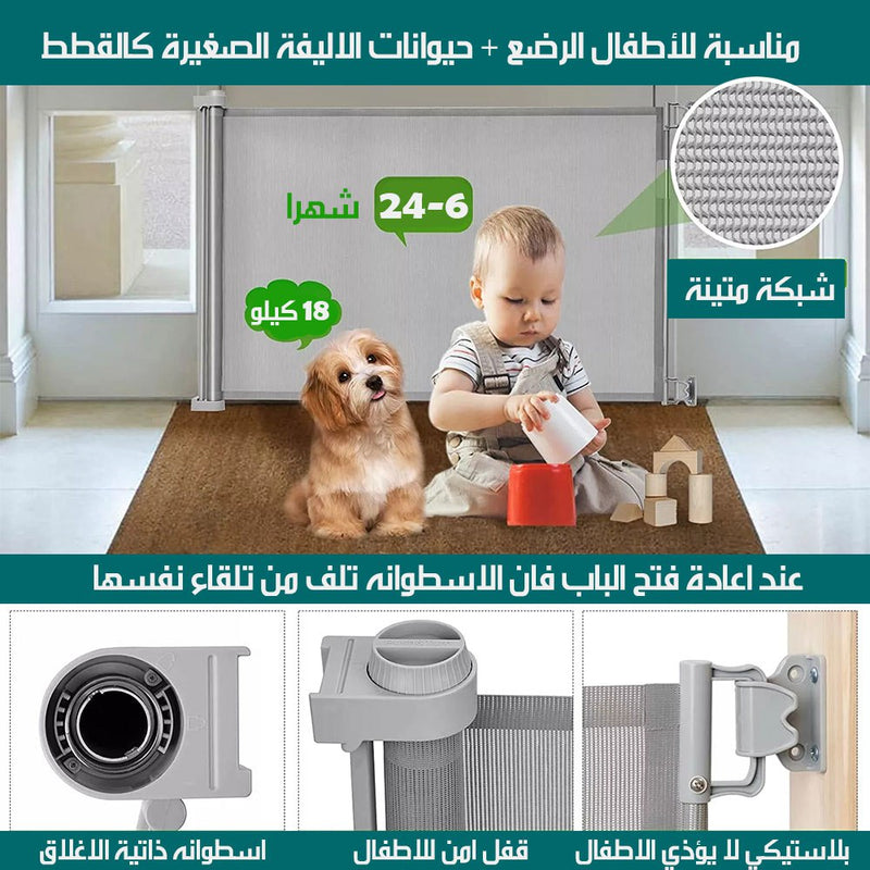 باب حاجز شبكي لحماية الاطفال