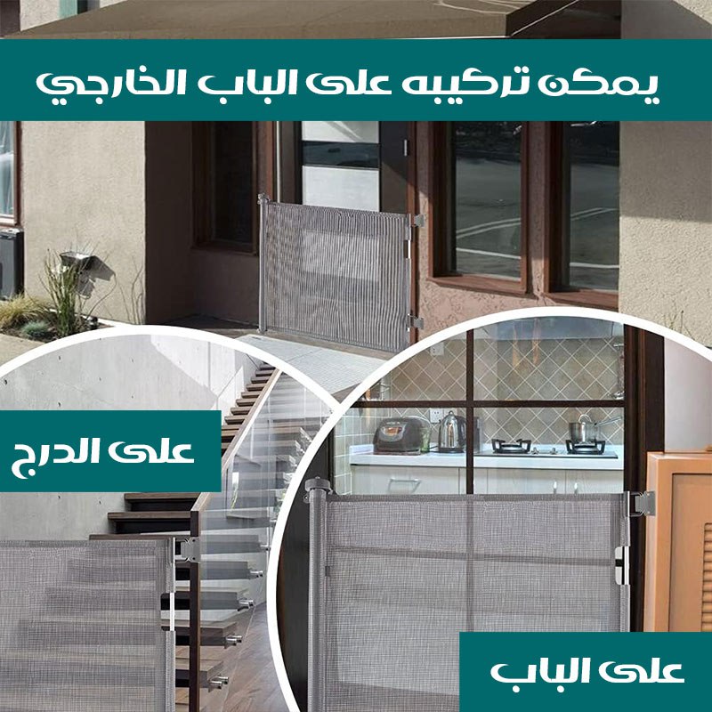 باب حاجز شبكي لحماية الاطفال