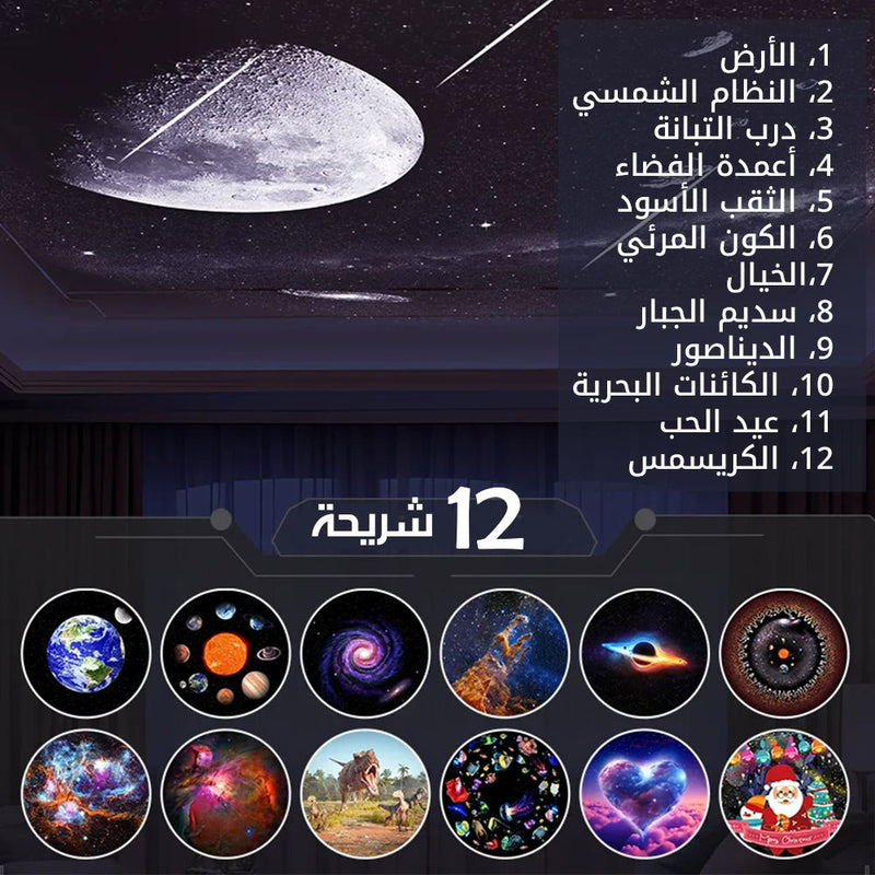 بروجيكتر الفضاء بوضوح عالي + 12شريحة