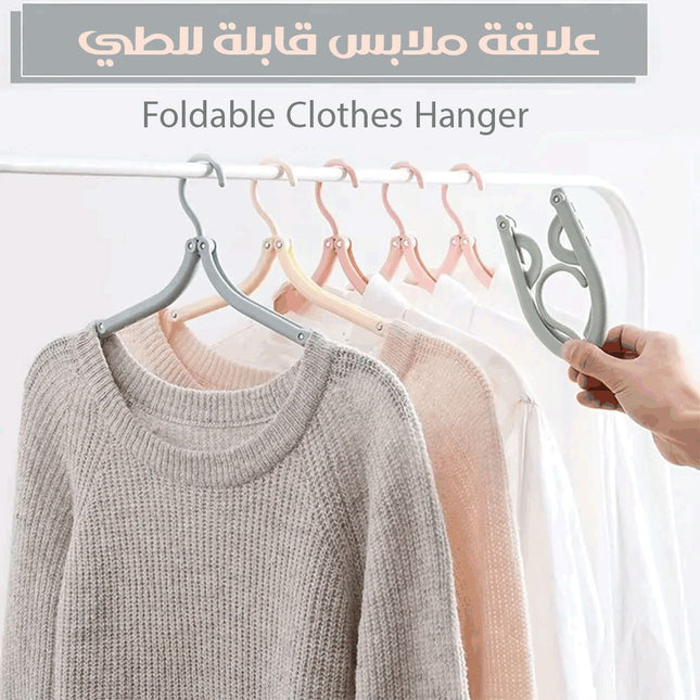 علاقة ملابس قابلة للطي