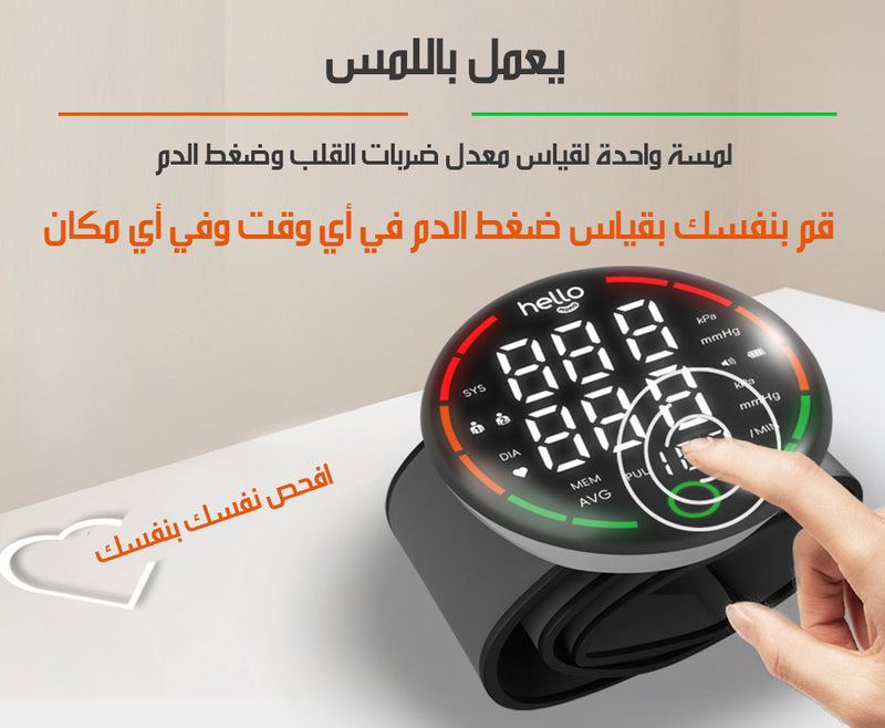 جهاز فحص الضغط اوتوماتيكي على المعصم AUTOMATIC WRIST BLOOD PRESSURE MONITOR