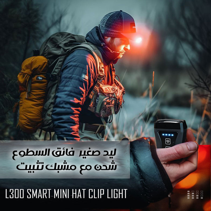 ليد صغير فائق السطوع شحن مع مشبك تثبيت L300 SMART MINI HAT CLIP LIGHT