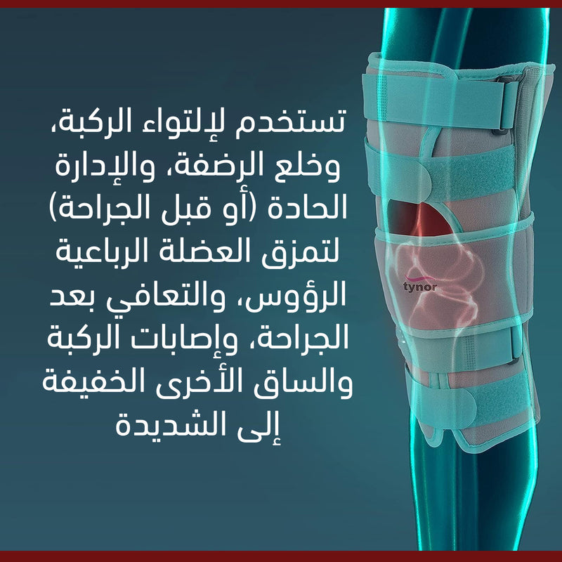 دعامة تثبيت الركبة Orthosis Knee Support