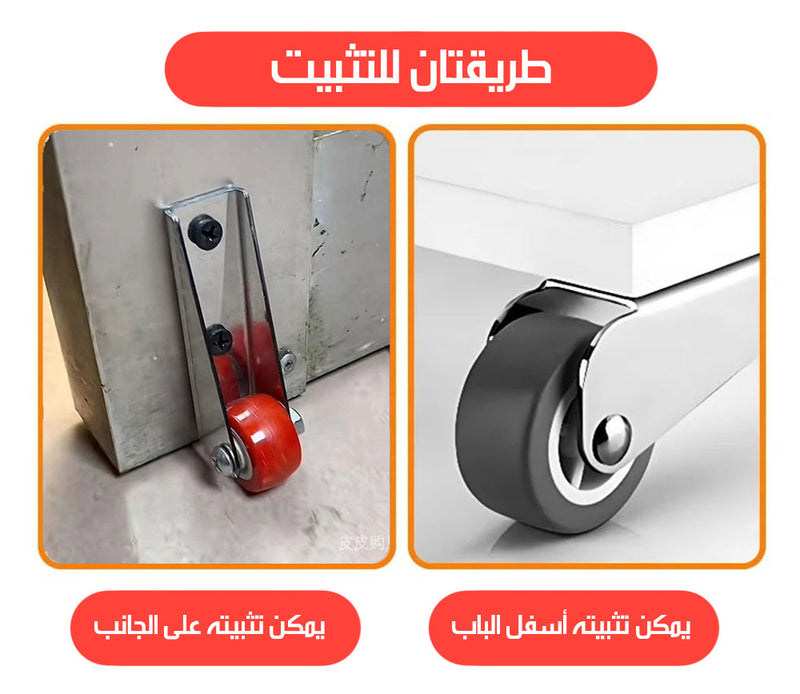 عجل يثبت على الباب ليسهل فتحه DOOR WHEEL