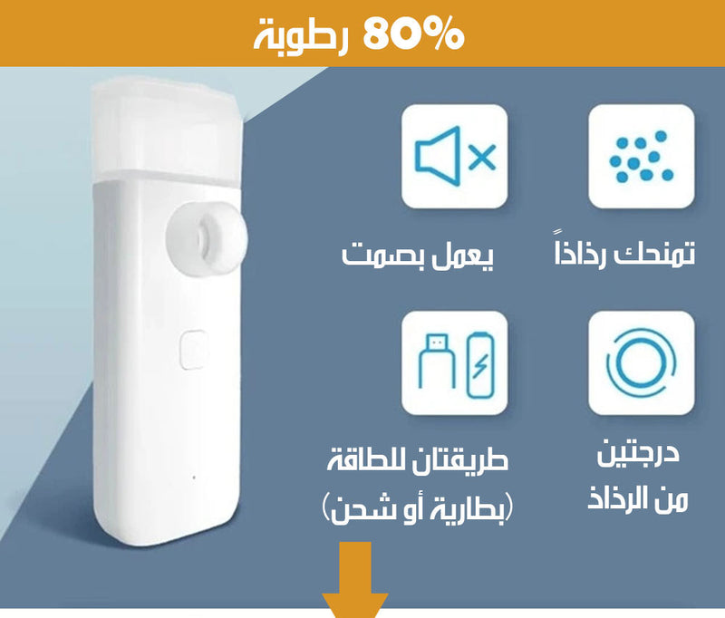 التبخيرة الطبية MEDICAL ATOMIZER