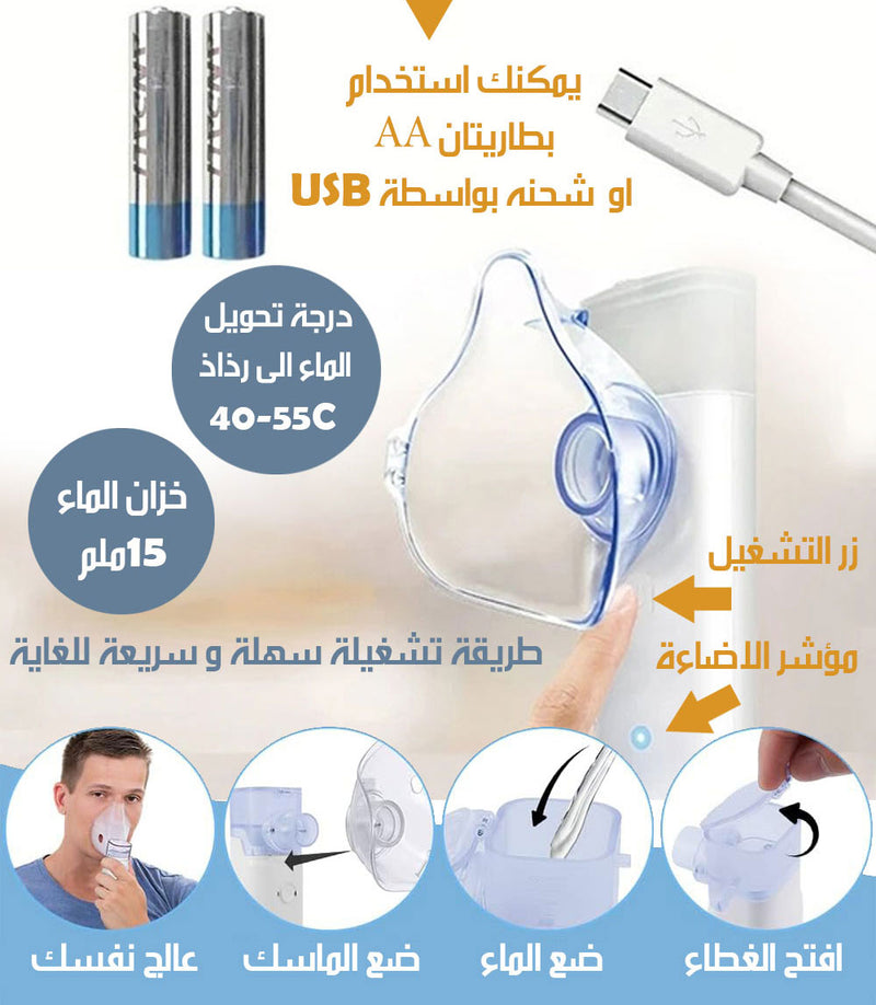 التبخيرة الطبية MEDICAL ATOMIZER