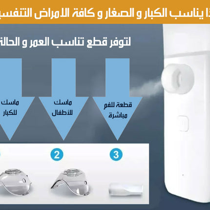 التبخيرة الطبية MEDICAL ATOMIZER