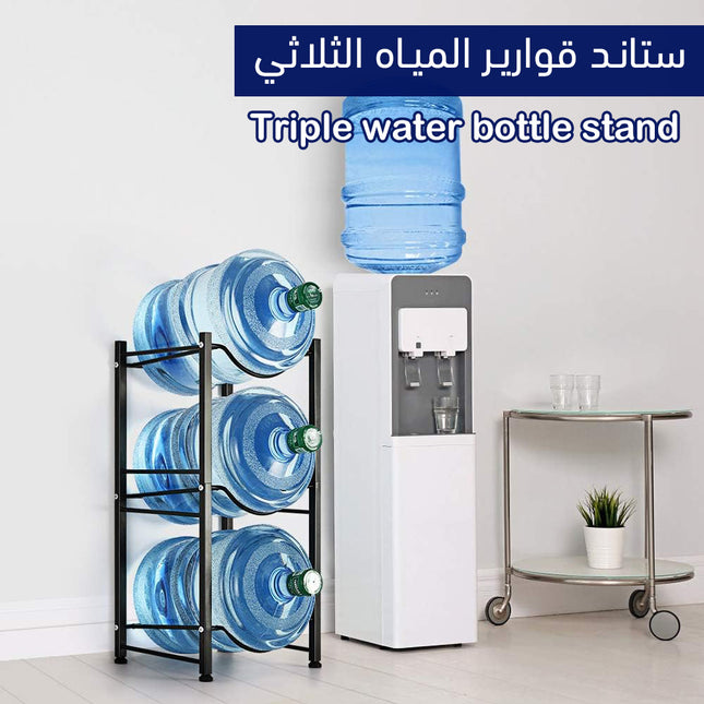 ستاند قوارير المياه 3 ارفف WATER GALLON HOLDER