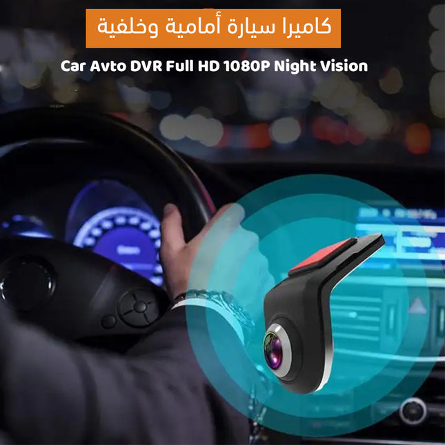 كاميرا سيارة أمامية وخلفية Car Avto DVR Full HD 1080P Night Vision