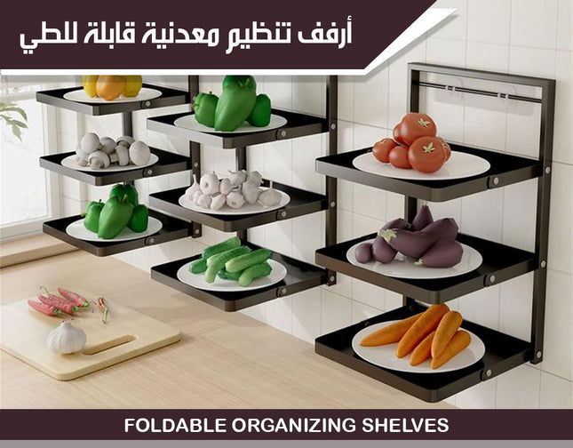 أرفف تنظيم معدنية قابلة للطي FOLDABLE ORGANIZING SHELVES