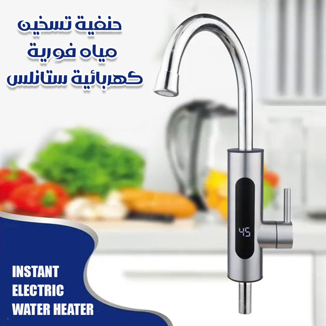 حنفية تسخين مياه فورية كهربائية ستانلسINSTANT ELECTRIC WATER HEATER