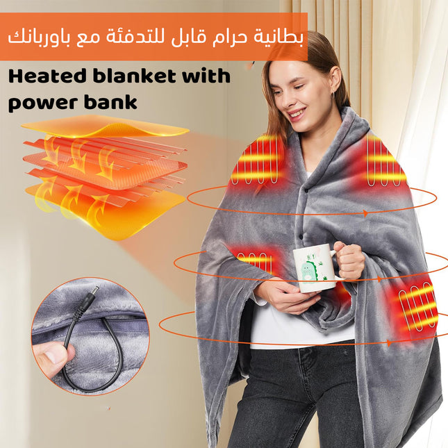 بطانية حرام قابل للتدفئة مع باوربانك Heated blanket with power bank