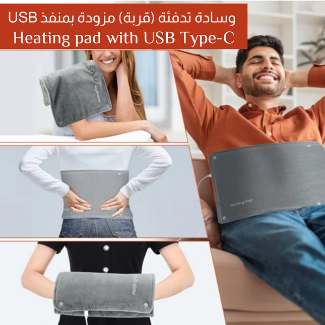 وسادة تدفئة (قربة) مزودة بمنفذ USB Heating pad with USB Type-C