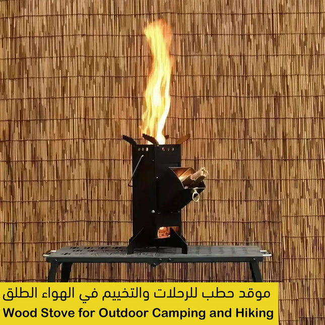 موقد حطب للرحلات والتخييم في الهواء الطلق Wood Stove for Outdoor Camping and Hiking