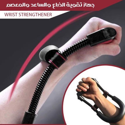 جهاز تقوية الذراع والساعد والمعصم Wrist Strengthener