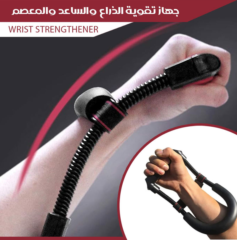 جهاز تقوية الذراع والساعد والمعصم Wrist Strengthener