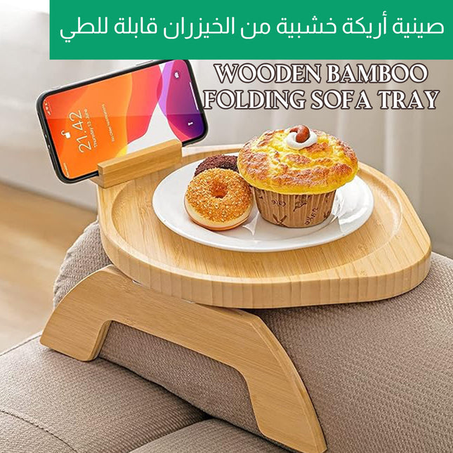 صينية أريكة خشبية من الخيزران قابلة للطي Wooden Bamboo Folding Sofa Tray
