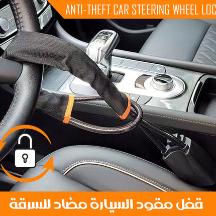 قفل مقود السيارة مضاد للسرقة Anti-theft car steering wheel lock