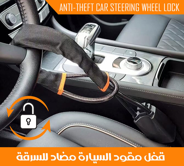 قفل مقود السيارة مضاد للسرقة Anti-theft car steering wheel lock