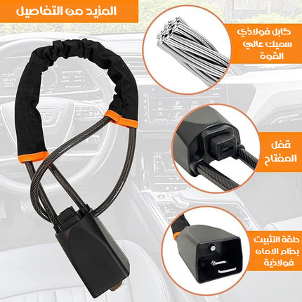 قفل مقود السيارة مضاد للسرقة Anti-theft car steering wheel lock