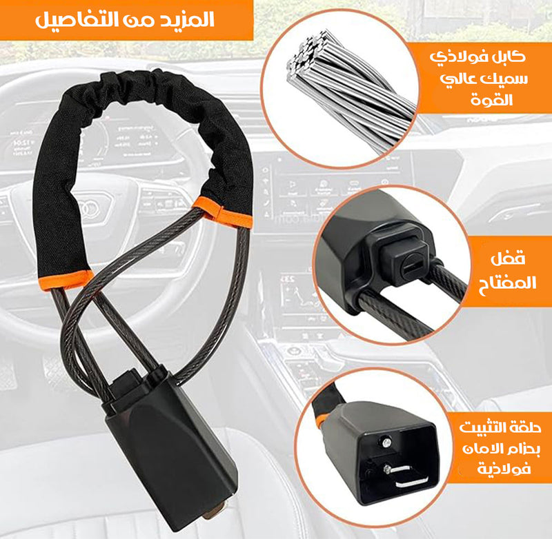 قفل مقود السيارة مضاد للسرقة Anti-theft car steering wheel lock