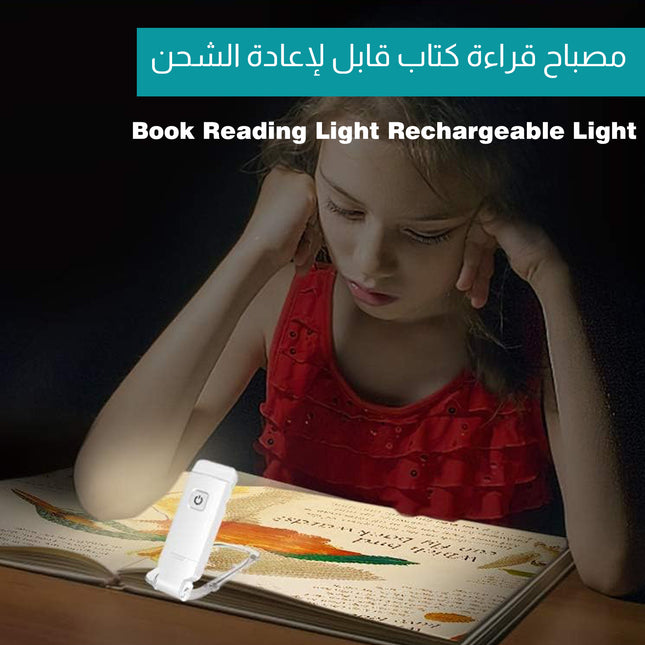 مصباح قراءة كتاب قابل لإعادة الشحن Book Reading Light Rechargeable Light