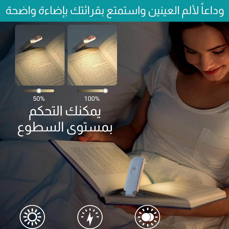 مصباح قراءة كتاب قابل لإعادة الشحن Book Reading Light Rechargeable Light