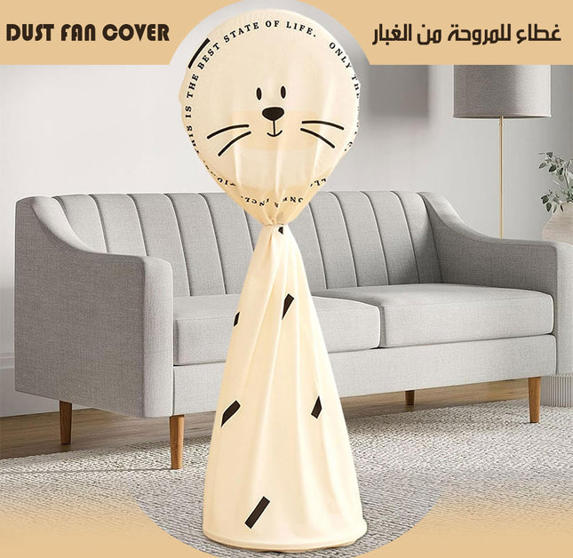 غطاء للمروحة من الغبار Dust fan cover