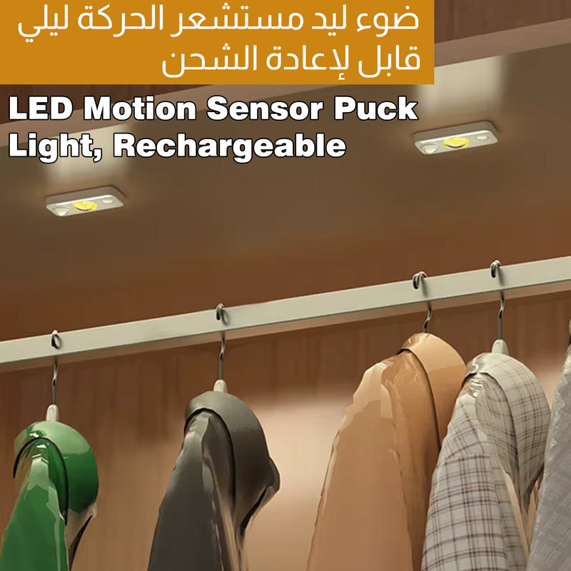 ضوء ليد مستشعر الحركة ليلي قابل لإعادة الشحن LED Motion Sensor Puck Light, Rechargeable