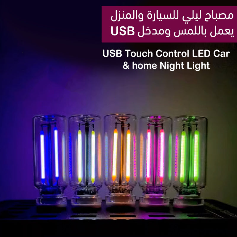 مصباح ليلي للسيارة والمنزل يعمل باللمس ومدخل USB Touch Control LED Car & home Night Light