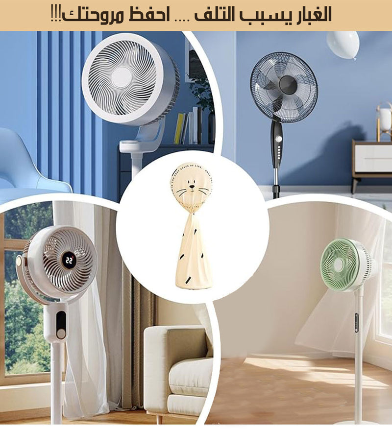 غطاء للمروحة من الغبار Dust fan cover