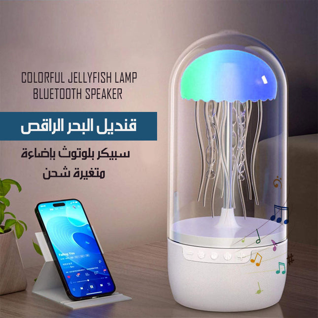 قنديل البحر الراقص سبيكر بلوتوث بإضاءة متغيرة شحنCOLORFUL JELLYFISH LAMP BLUETOOTH SPEAKER
