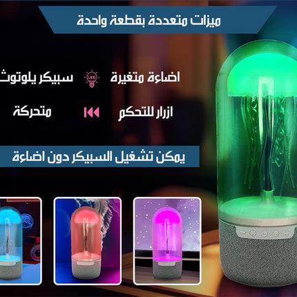 قنديل البحر الراقص سبيكر بلوتوث بإضاءة متغيرة شحنCOLORFUL JELLYFISH LAMP BLUETOOTH SPEAKER