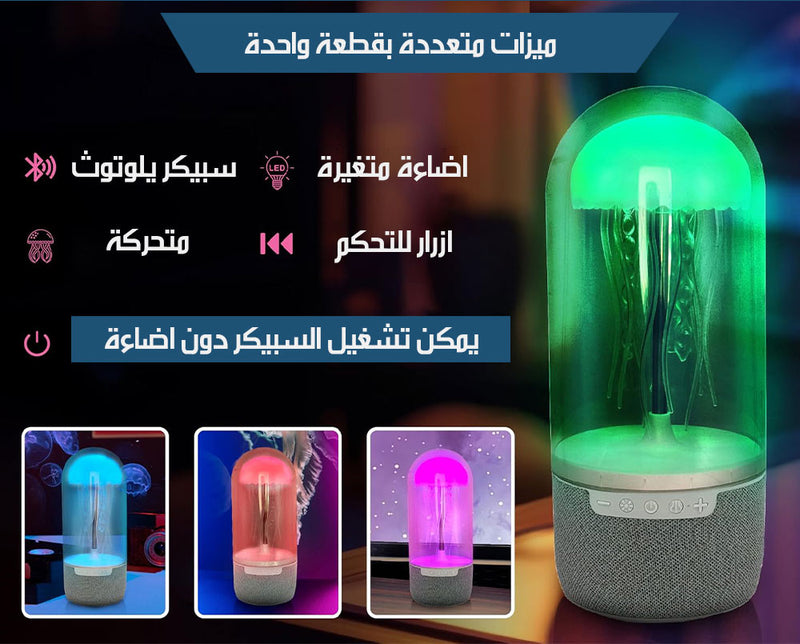 قنديل البحر الراقص سبيكر بلوتوث بإضاءة متغيرة شحنCOLORFUL JELLYFISH LAMP BLUETOOTH SPEAKER