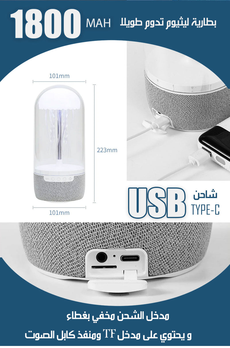 قنديل البحر الراقص سبيكر بلوتوث بإضاءة متغيرة شحنCOLORFUL JELLYFISH LAMP BLUETOOTH SPEAKER