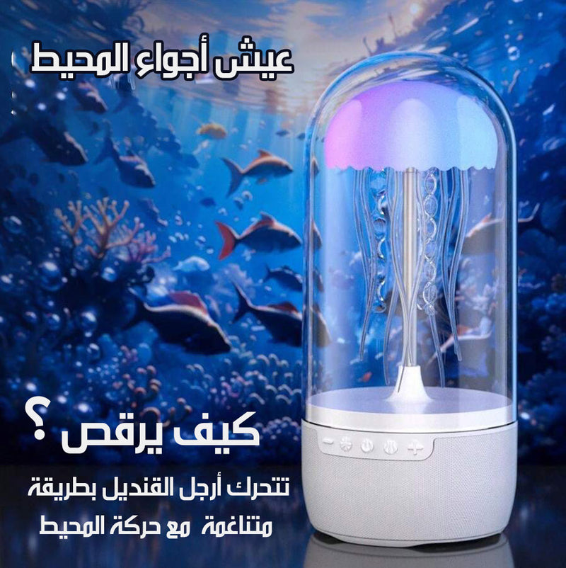 قنديل البحر الراقص سبيكر بلوتوث بإضاءة متغيرة شحنCOLORFUL JELLYFISH LAMP BLUETOOTH SPEAKER