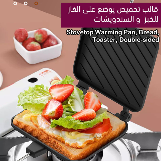 قالب تحميص يوضع على الغاز للخبز و السندويشات Stovetop Warming Pan, Bread, Toaster, Double-sided