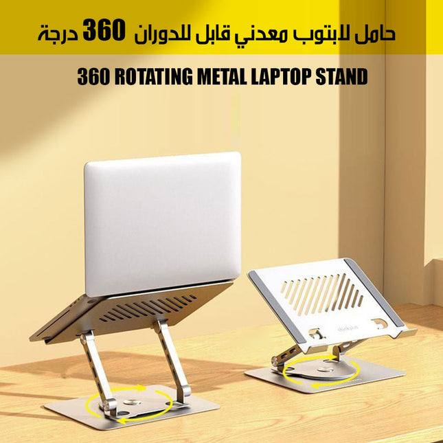 حامل لابتوب معدني قابل للدوران 360 درجة 360 ROTATING METAL LAPTOP STAND