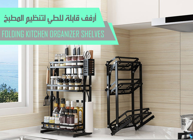 أرفف قابلة للطي لتنظيم المطبخ Folding Kitchen Organizer Shelves