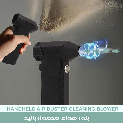 بلور هواء محمول باليد قوي جدا HANDHELD AIR DUSTER CLEANING BLOWER