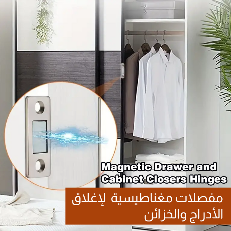 مفصلات مغناطيسية لإغلاق الأدراج والخزائن Magnetic Drawer And Cabinet Closers Hinges