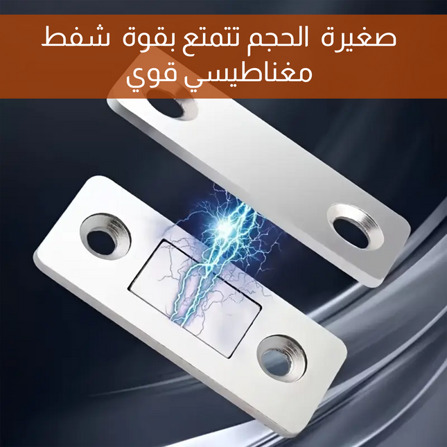 مفصلات مغناطيسية لإغلاق الأدراج والخزائن Magnetic Drawer And Cabinet Closers Hinges