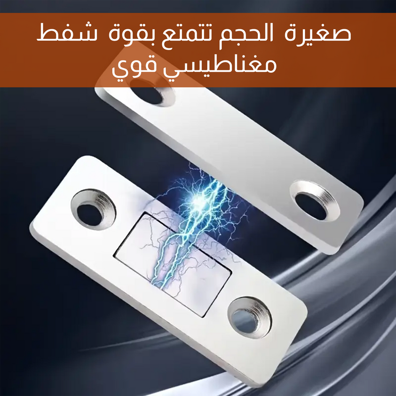 مفصلات مغناطيسية لإغلاق الأدراج والخزائن Magnetic Drawer And Cabinet Closers Hinges