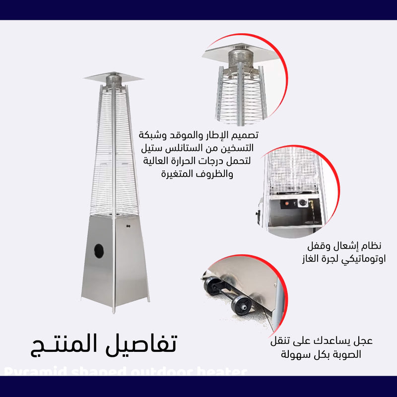 صوبة خارجية على شكل هرم Pyramid shaped outdoor heater