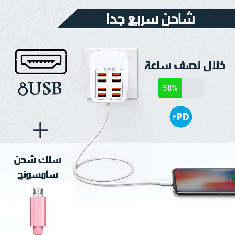 شاحن عالي الجودة مزود بـ 8 منافذ USB USB PORT HIGH 8 QUALITY CHARGER