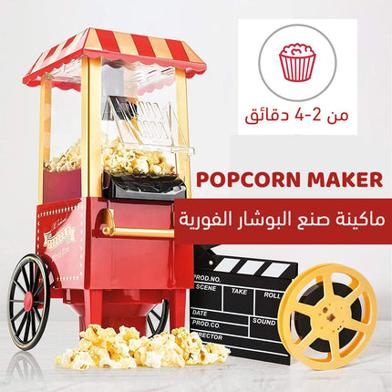 ماكينة صنع البوشار الفورية POPCORN MAKER