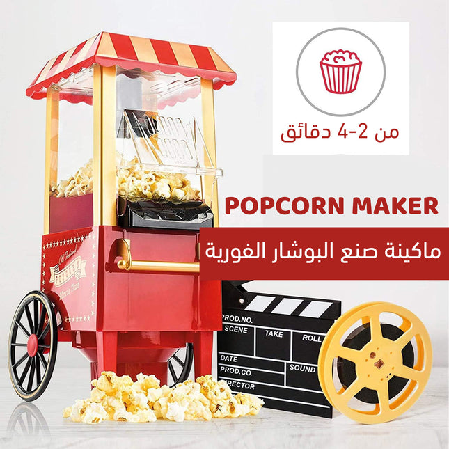 ماكينة صنع البوشار الفورية POPCORN MAKER