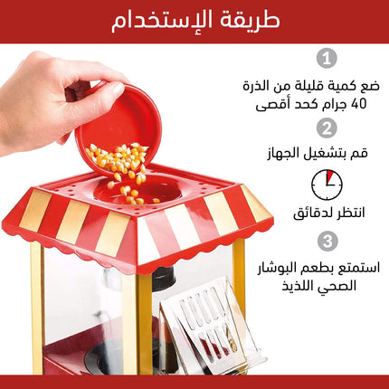 ماكينة صنع البوشار الفورية POPCORN MAKER
